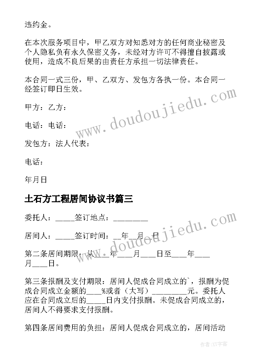 2023年土石方工程居间协议书(优质9篇)