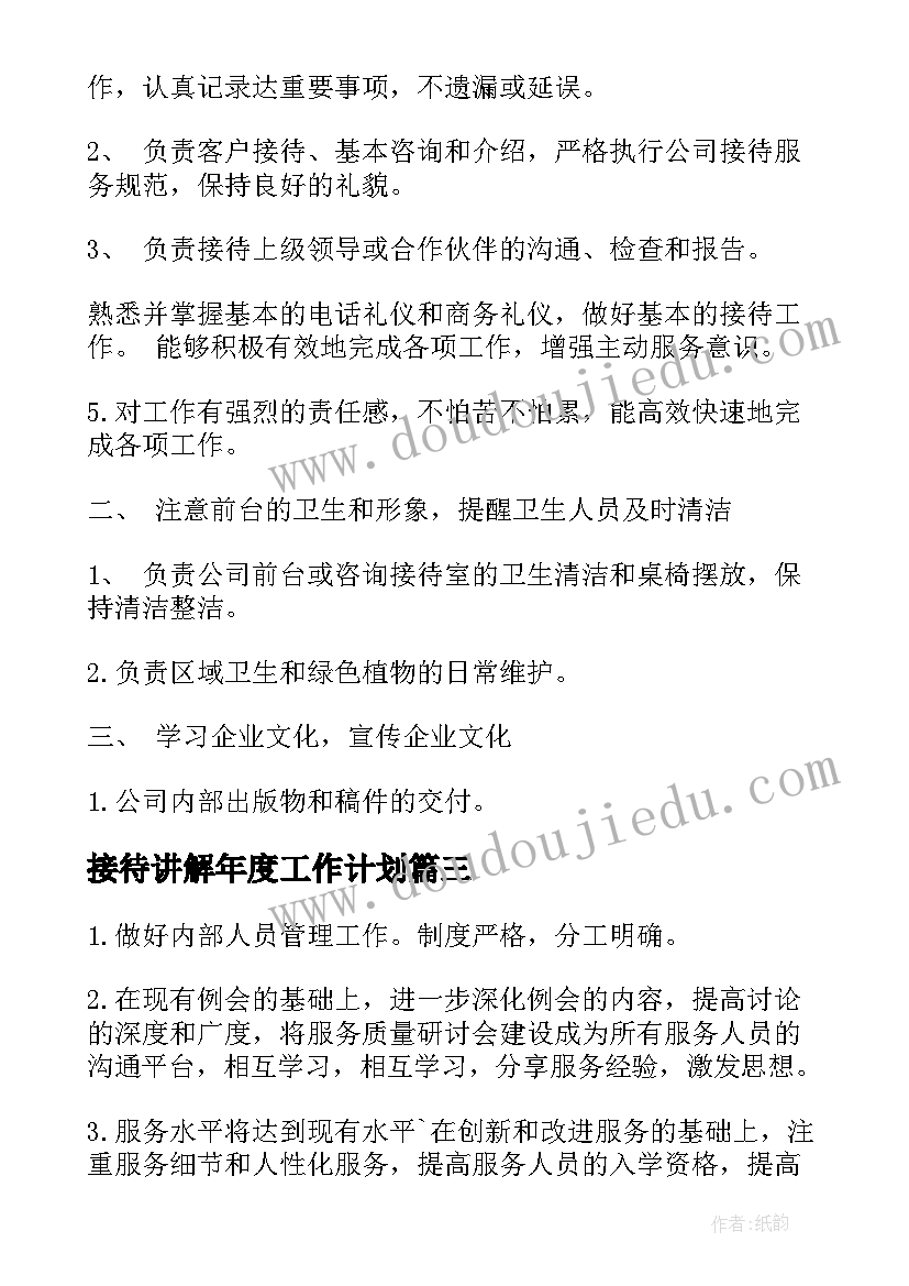 接待讲解年度工作计划(精选5篇)