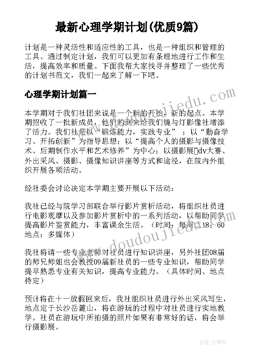 最新心理学期计划(优质9篇)