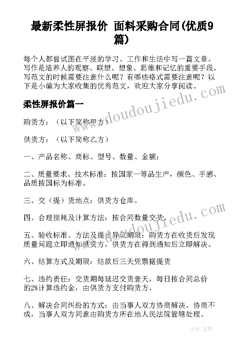 最新柔性屏报价 面料采购合同(优质9篇)