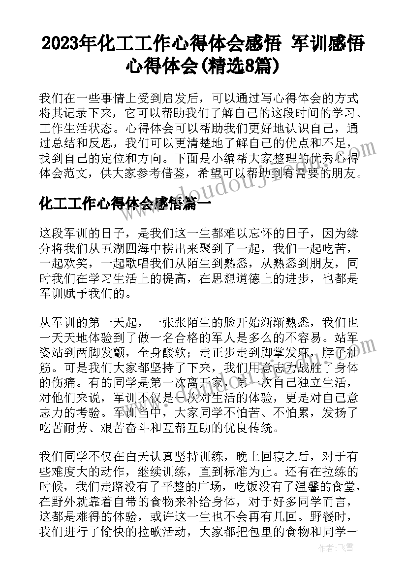 2023年化工工作心得体会感悟 军训感悟心得体会(精选8篇)