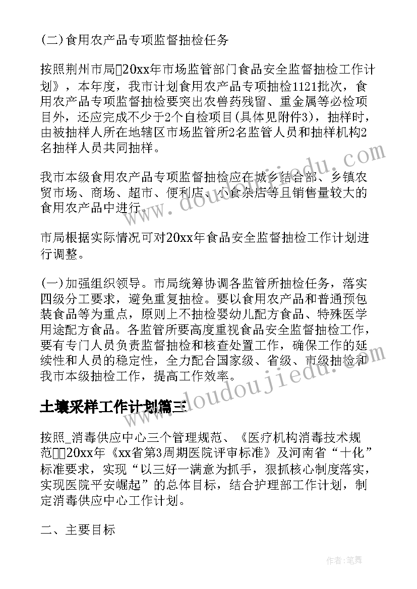 最新土壤采样工作计划(汇总10篇)