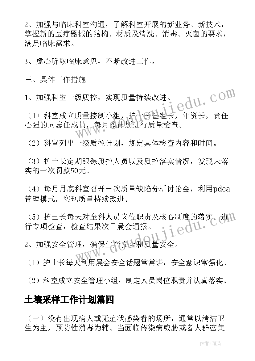 最新土壤采样工作计划(汇总10篇)