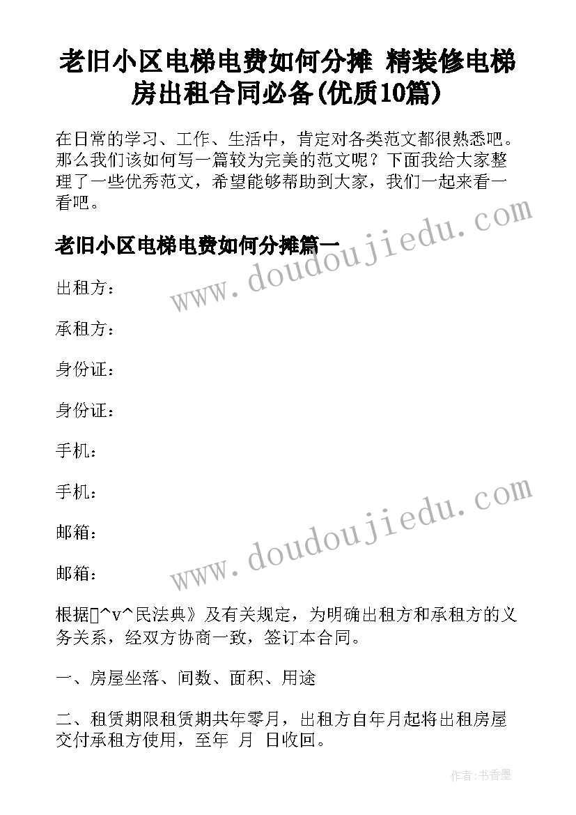 老旧小区电梯电费如何分摊 精装修电梯房出租合同必备(优质10篇)