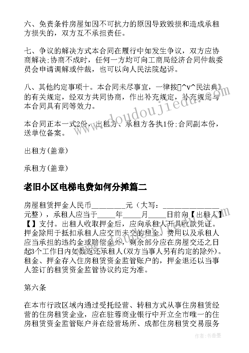 老旧小区电梯电费如何分摊 精装修电梯房出租合同必备(优质10篇)