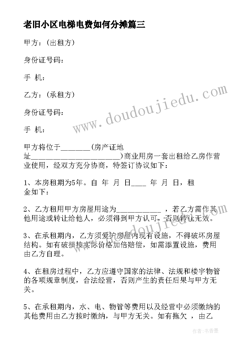 老旧小区电梯电费如何分摊 精装修电梯房出租合同必备(优质10篇)