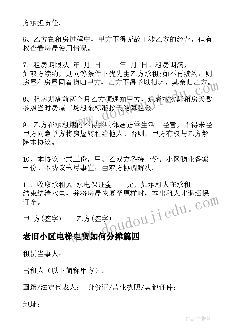 老旧小区电梯电费如何分摊 精装修电梯房出租合同必备(优质10篇)