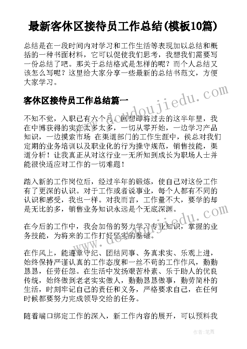 最新客休区接待员工作总结(模板10篇)