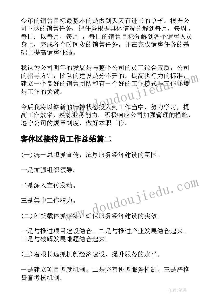 最新客休区接待员工作总结(模板10篇)