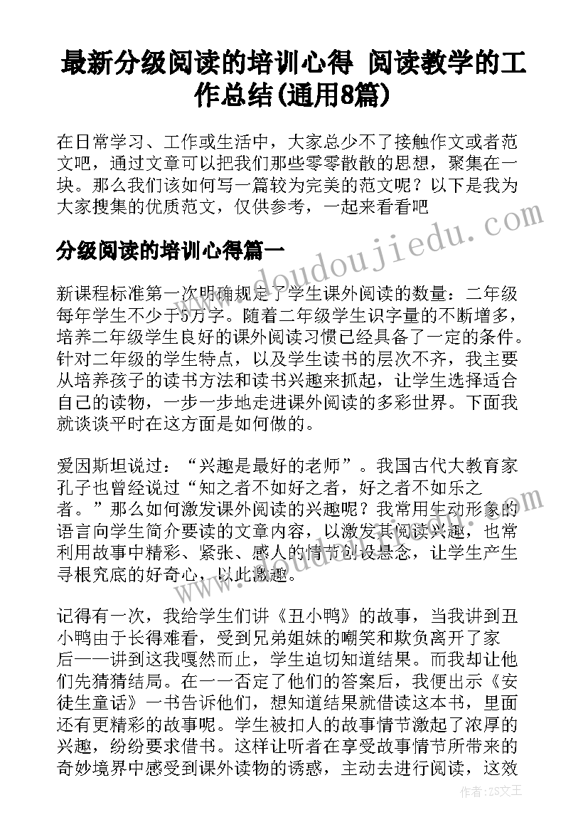 最新分级阅读的培训心得 阅读教学的工作总结(通用8篇)