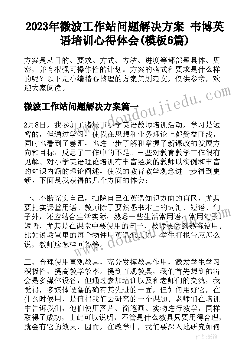 2023年微波工作站问题解决方案 韦博英语培训心得体会(模板6篇)