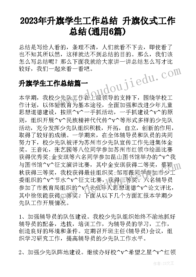 2023年升旗学生工作总结 升旗仪式工作总结(通用6篇)