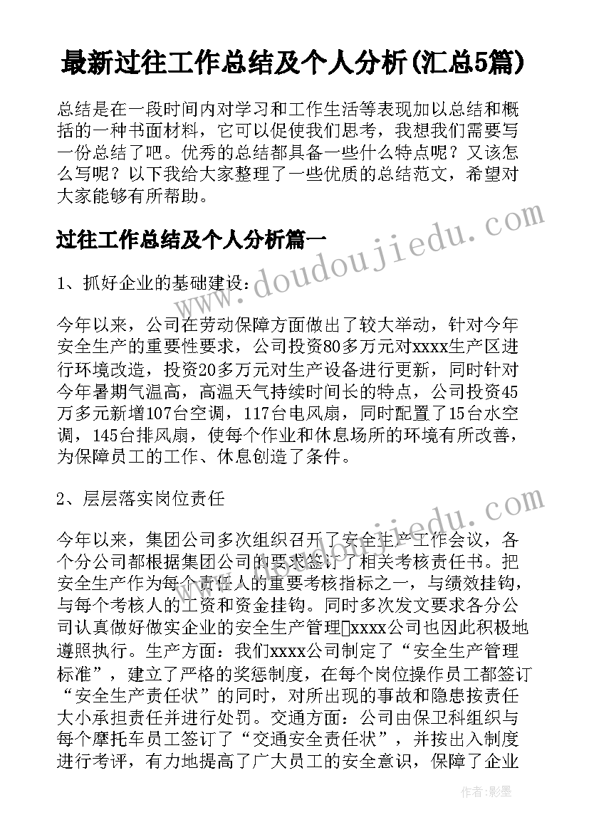 最新过往工作总结及个人分析(汇总5篇)