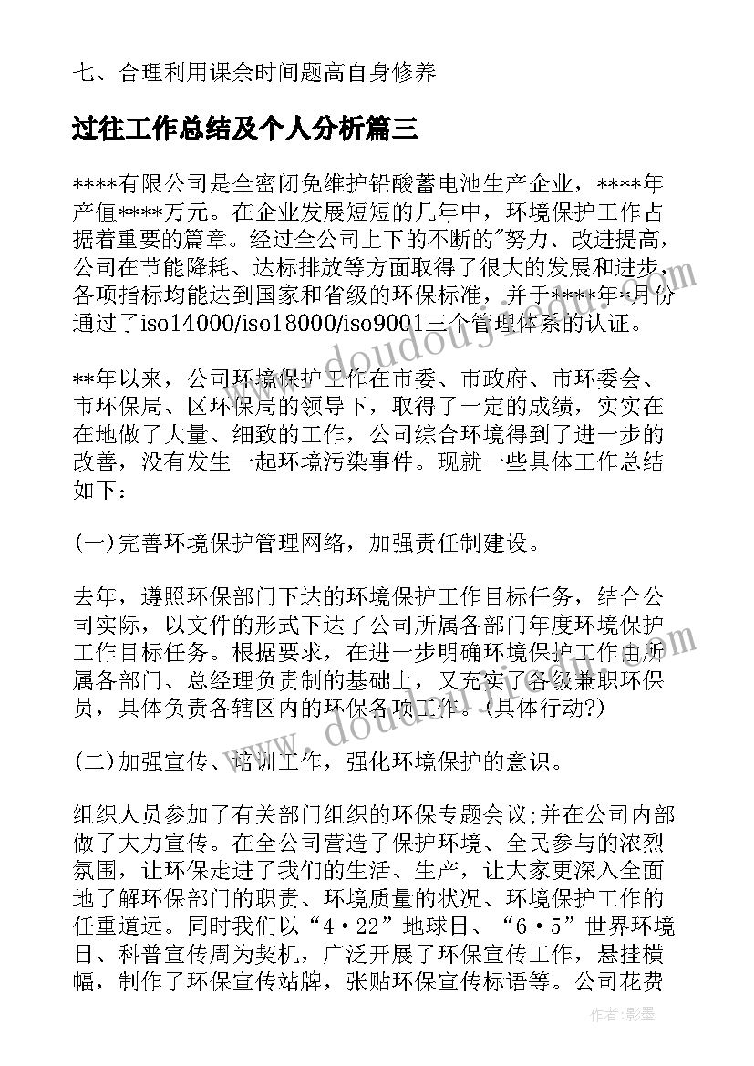 最新过往工作总结及个人分析(汇总5篇)