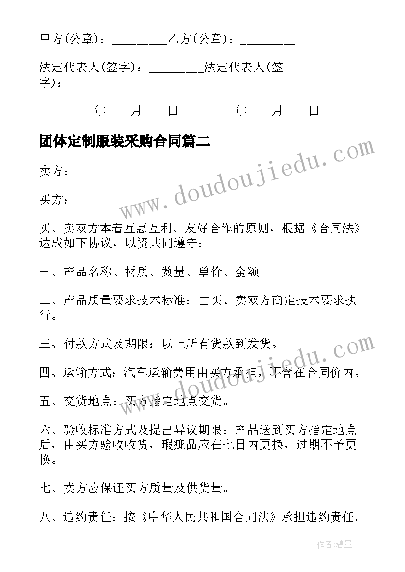 团体定制服装采购合同 服装采购合同(优质10篇)