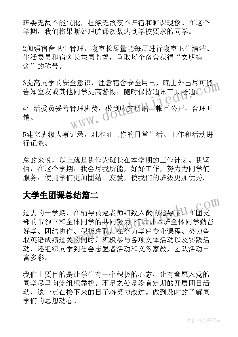 大学生团课总结 大学工作总结(实用10篇)