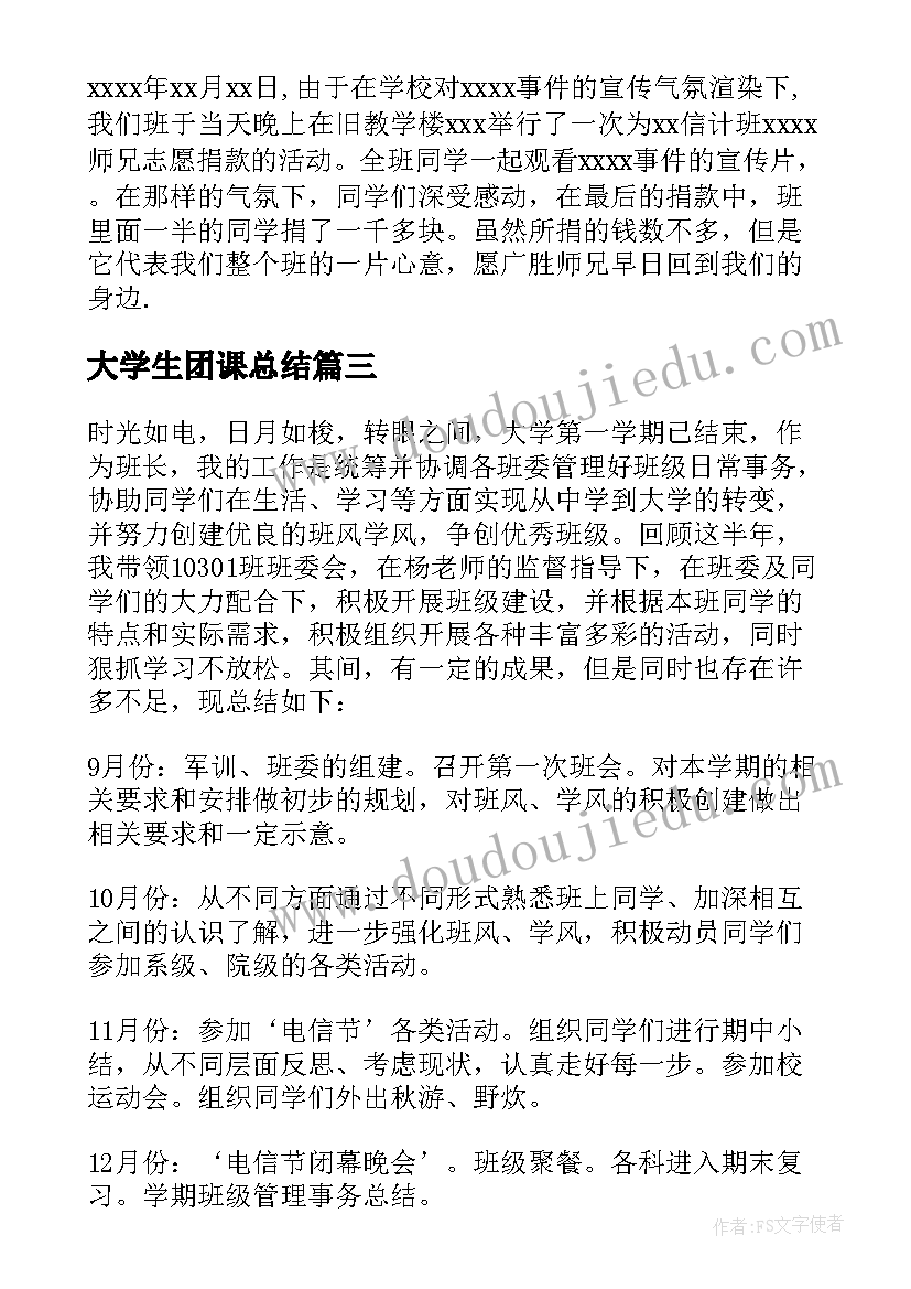 大学生团课总结 大学工作总结(实用10篇)