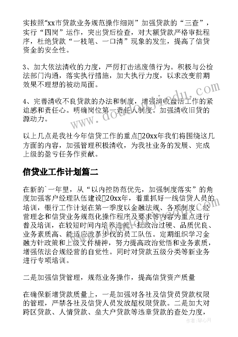 2023年信贷业工作计划(大全5篇)