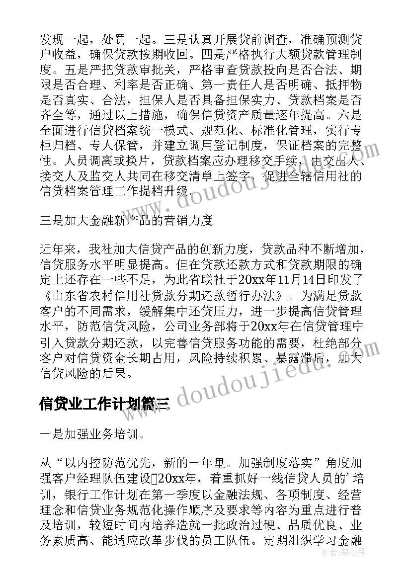 2023年信贷业工作计划(大全5篇)