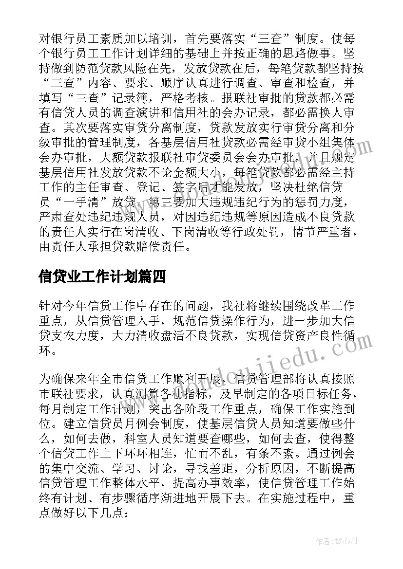 2023年信贷业工作计划(大全5篇)