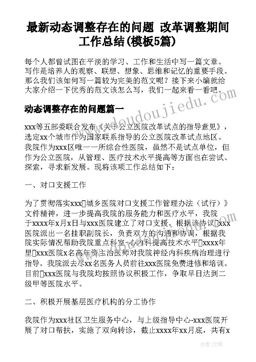 最新动态调整存在的问题 改革调整期间工作总结(模板5篇)