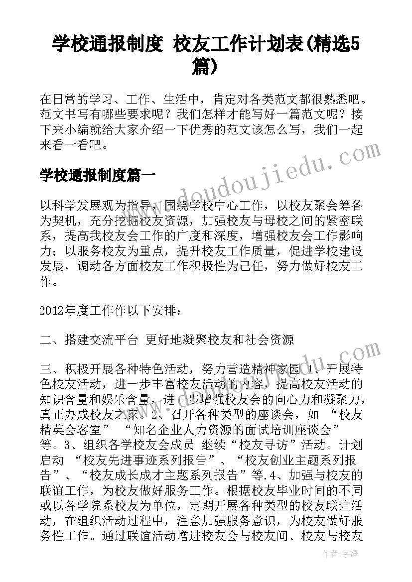 学校通报制度 校友工作计划表(精选5篇)