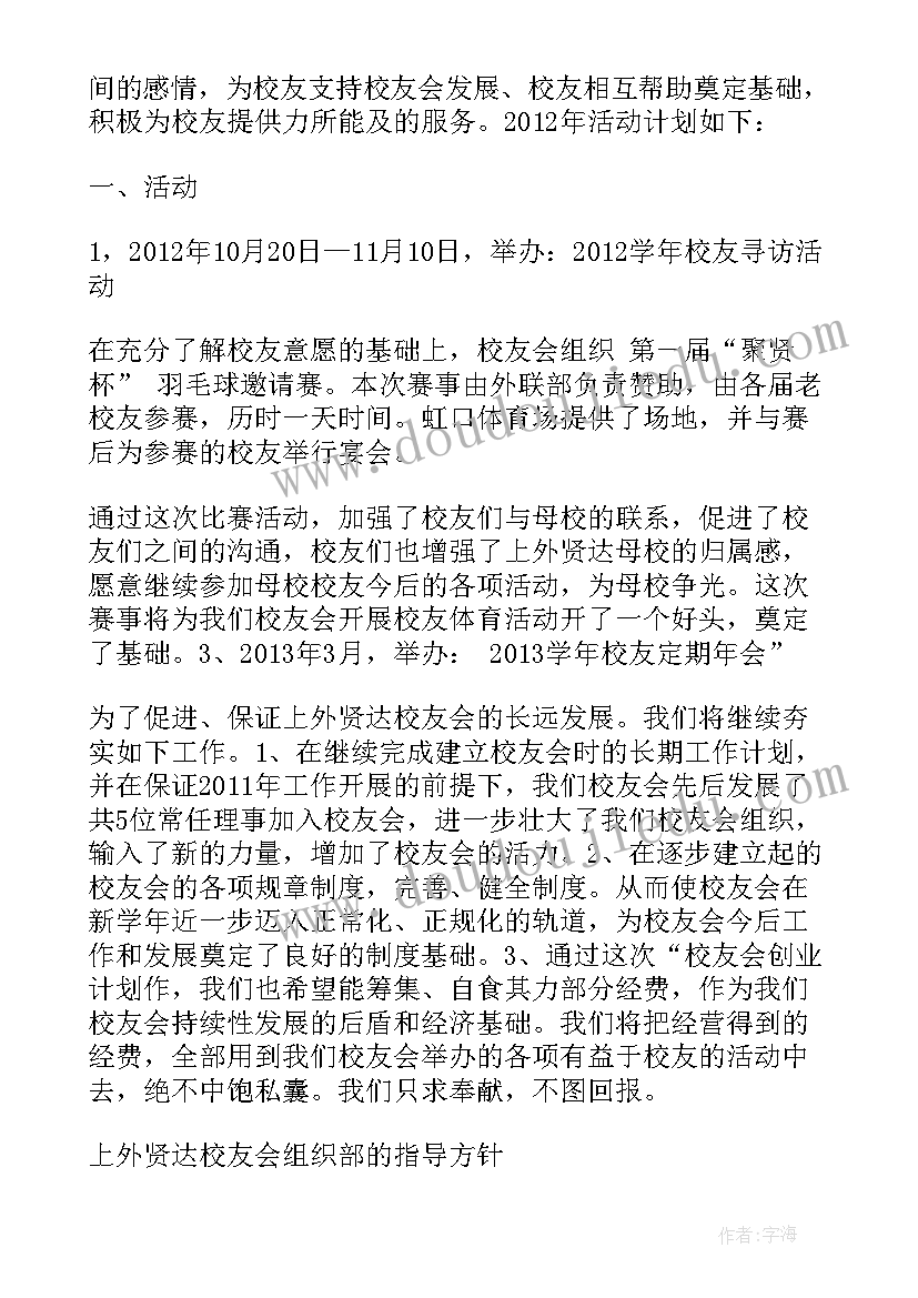 学校通报制度 校友工作计划表(精选5篇)