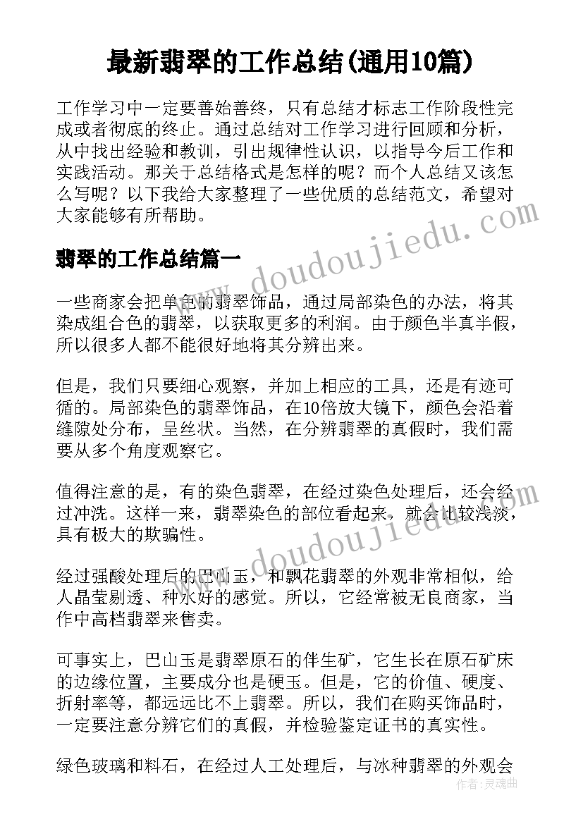 最新翡翠的工作总结(通用10篇)