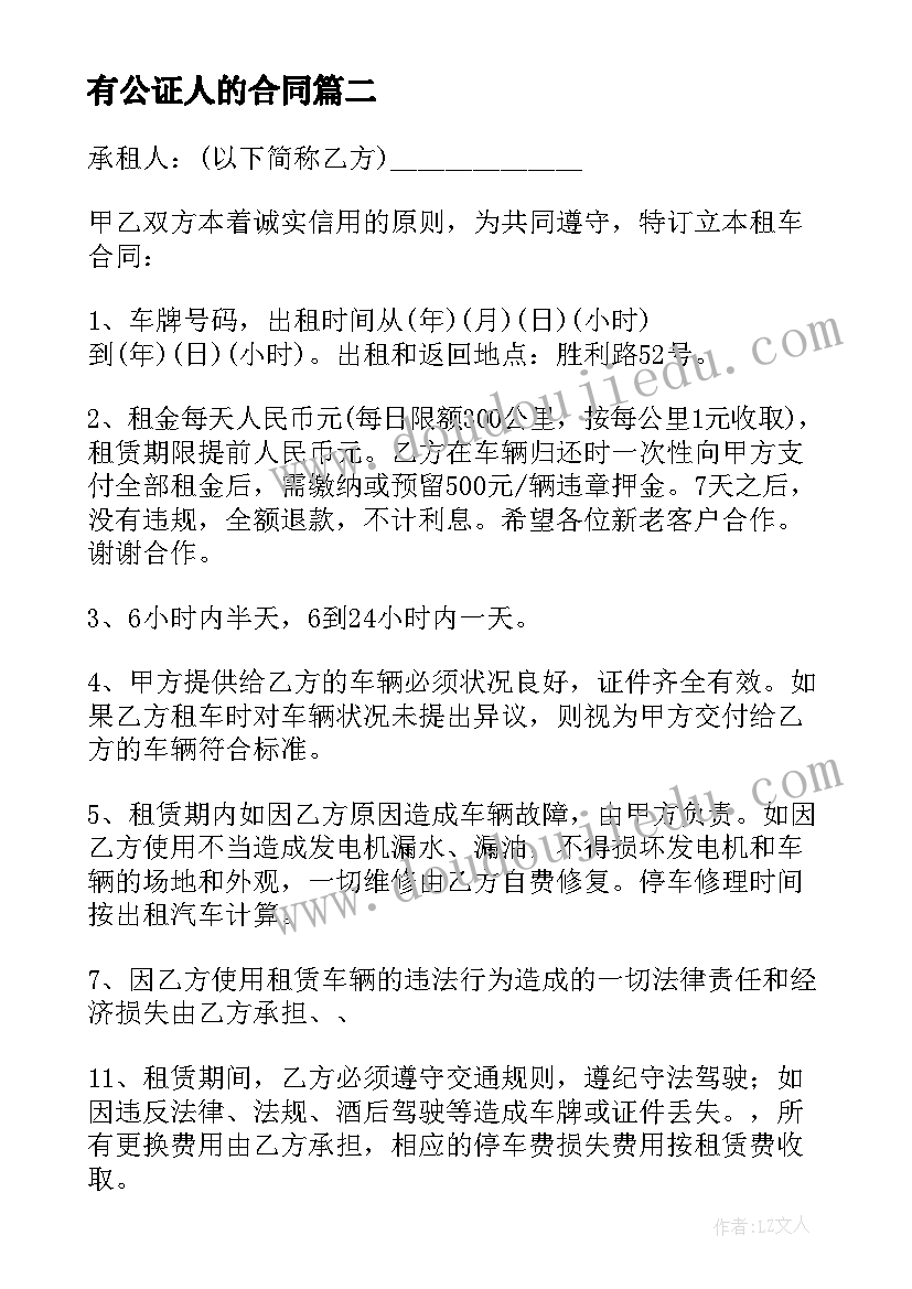 最新有公证人的合同(汇总6篇)