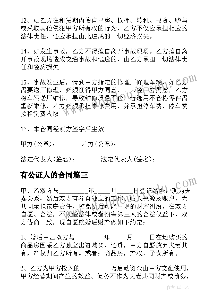 最新有公证人的合同(汇总6篇)