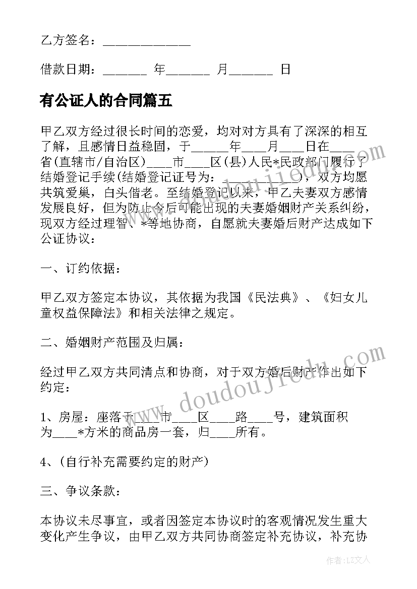 最新有公证人的合同(汇总6篇)