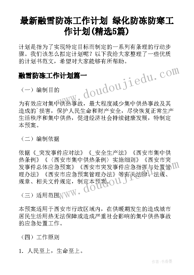 最新融雪防冻工作计划 绿化防冻防寒工作计划(精选5篇)