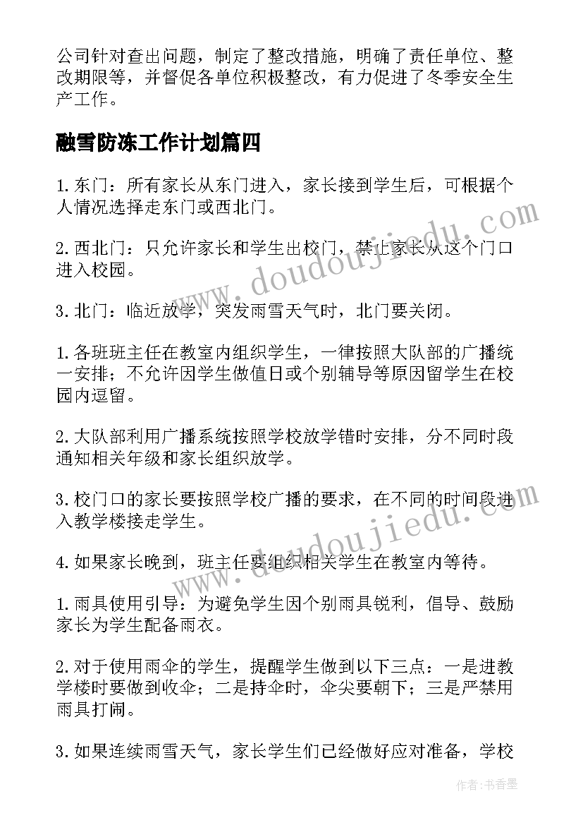 最新融雪防冻工作计划 绿化防冻防寒工作计划(精选5篇)