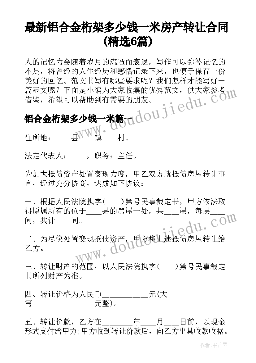 最新铝合金桁架多少钱一米 房产转让合同(精选6篇)