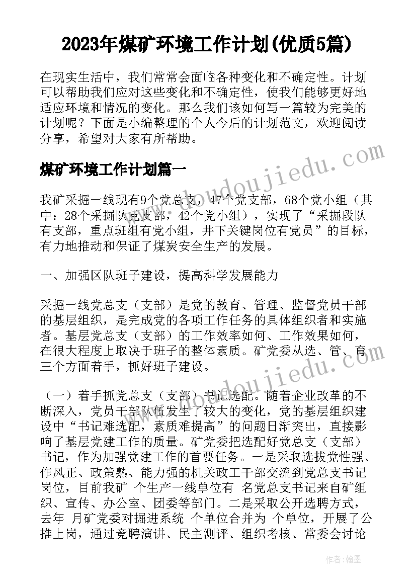 2023年煤矿环境工作计划(优质5篇)