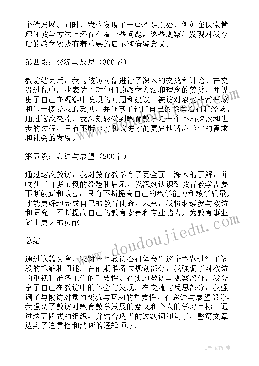 2023年教访心得体会(大全8篇)