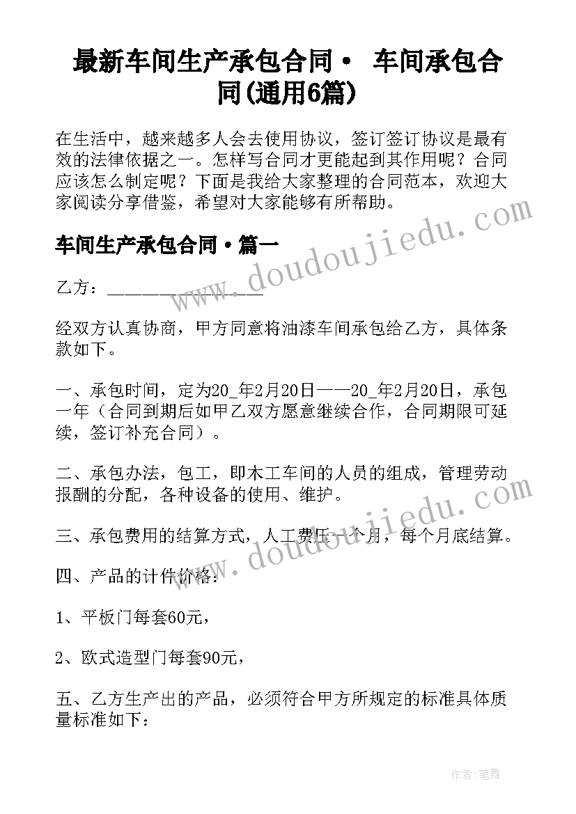 最新车间生产承包合同· 车间承包合同(通用6篇)