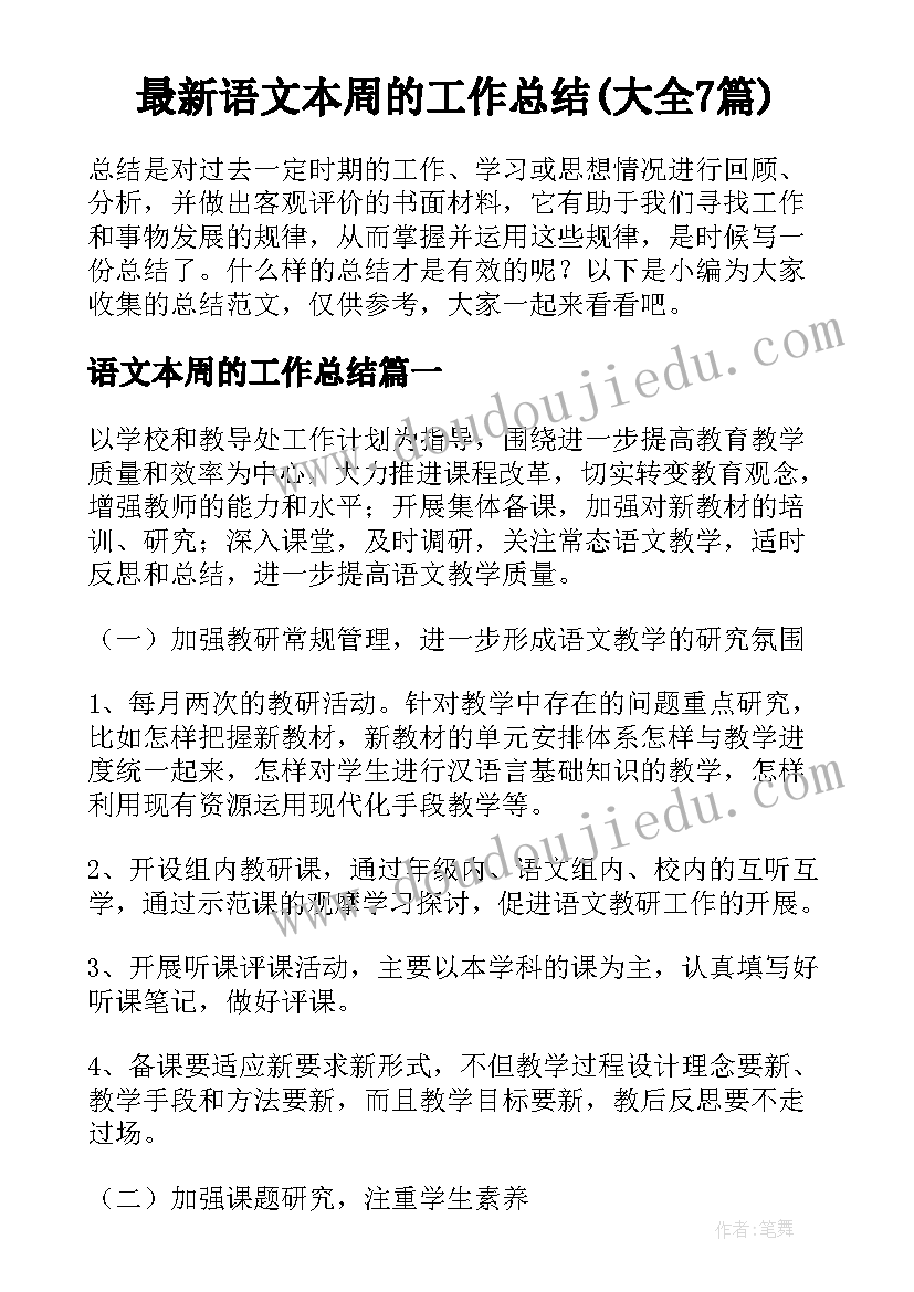 最新语文本周的工作总结(大全7篇)