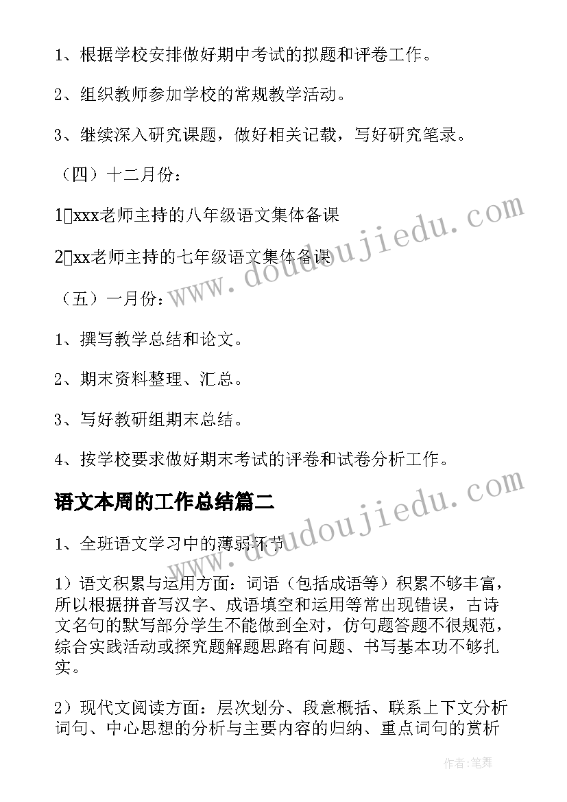 最新语文本周的工作总结(大全7篇)