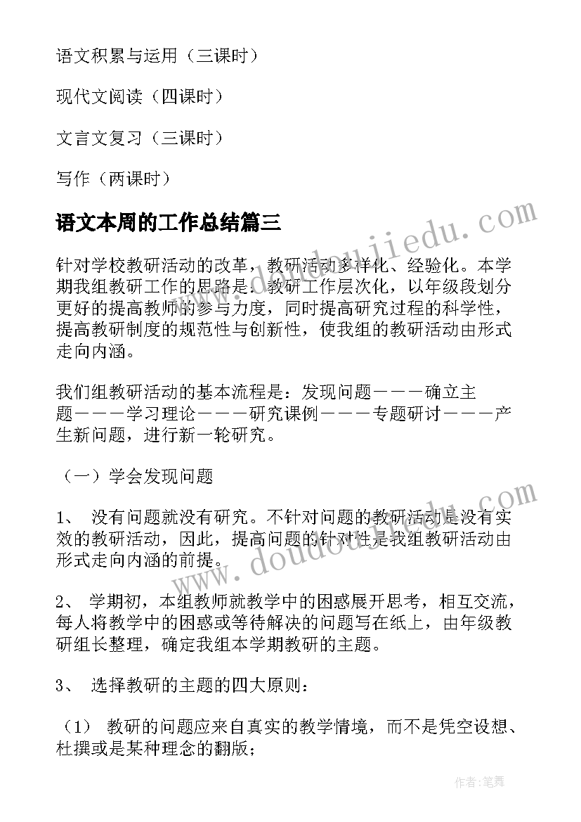 最新语文本周的工作总结(大全7篇)