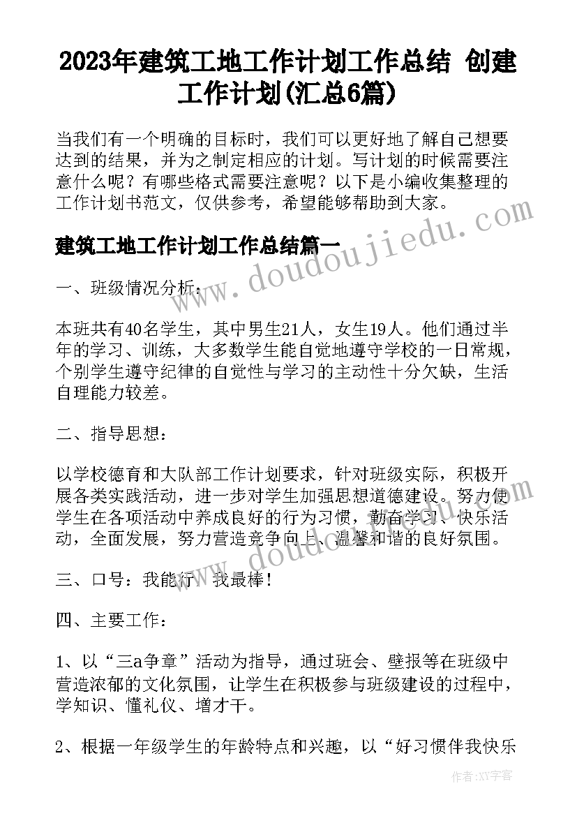 2023年建筑工地工作计划工作总结 创建工作计划(汇总6篇)