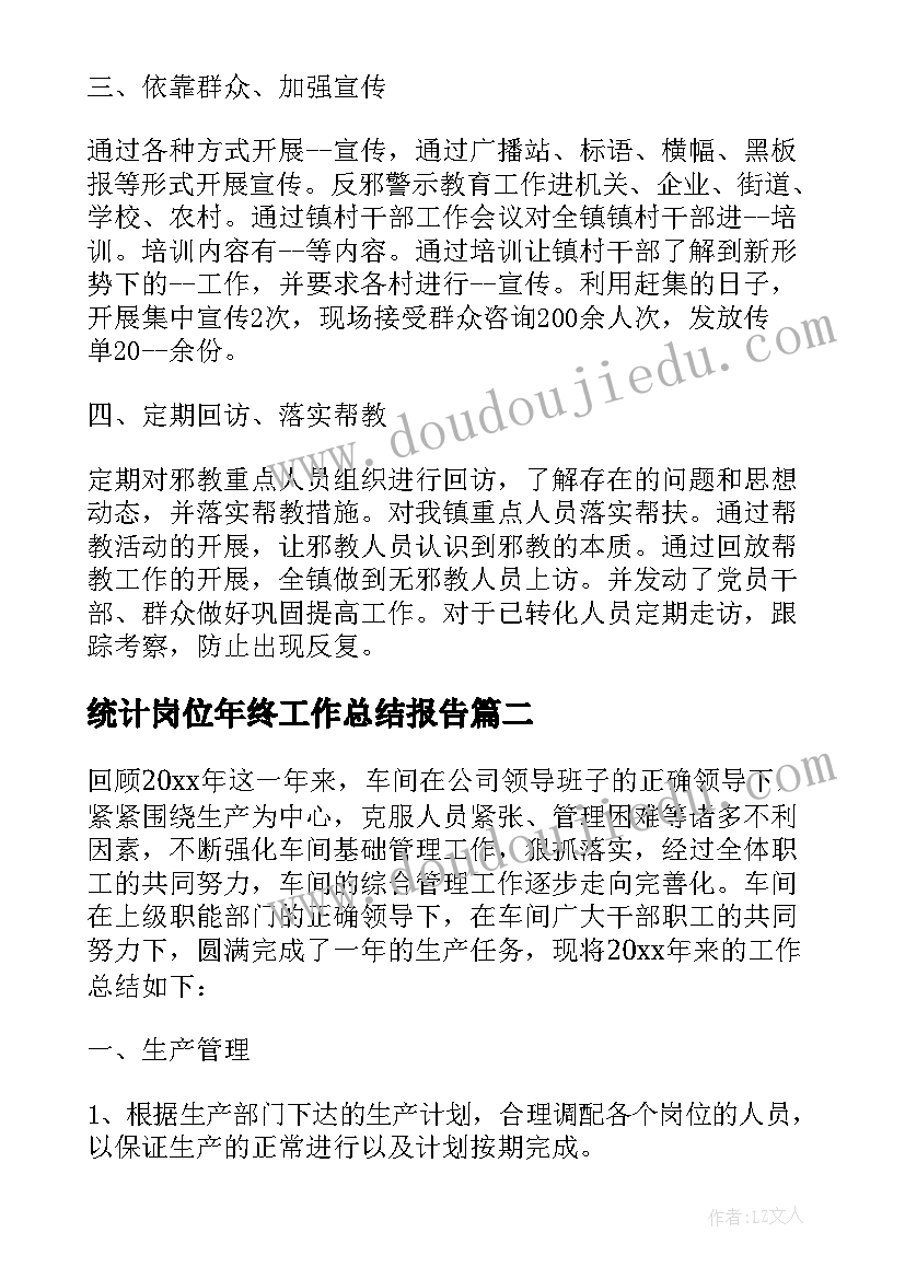 统计岗位年终工作总结报告(优质10篇)