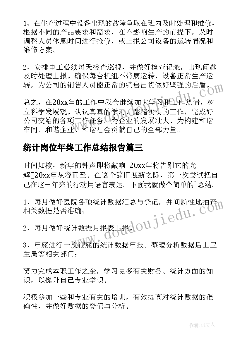 统计岗位年终工作总结报告(优质10篇)