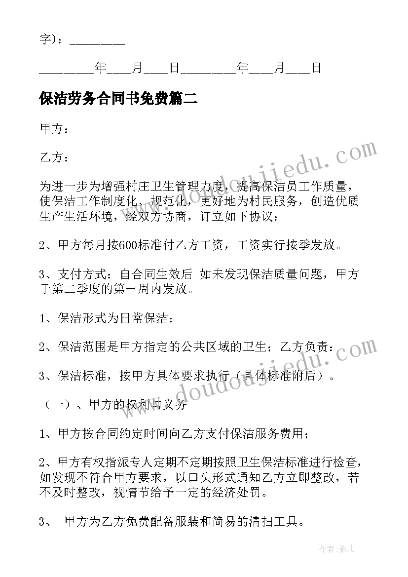 保洁劳务合同书免费(实用8篇)