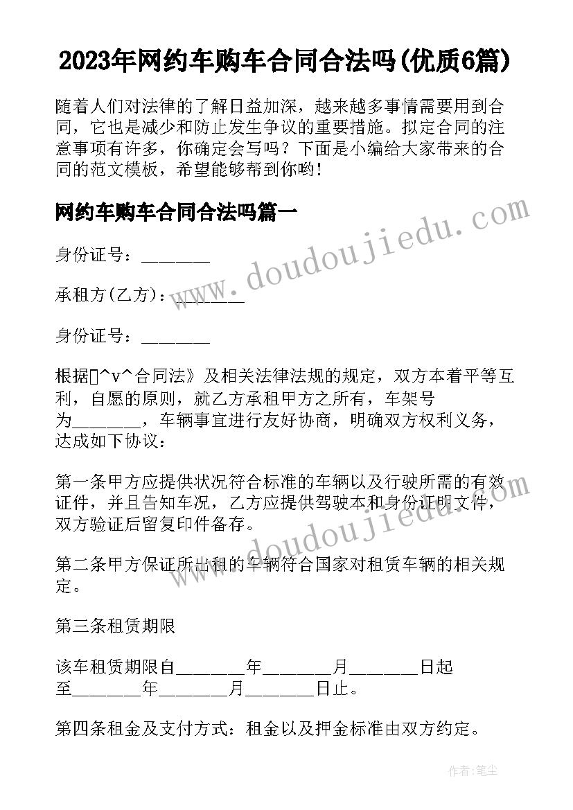 2023年网约车购车合同合法吗(优质6篇)