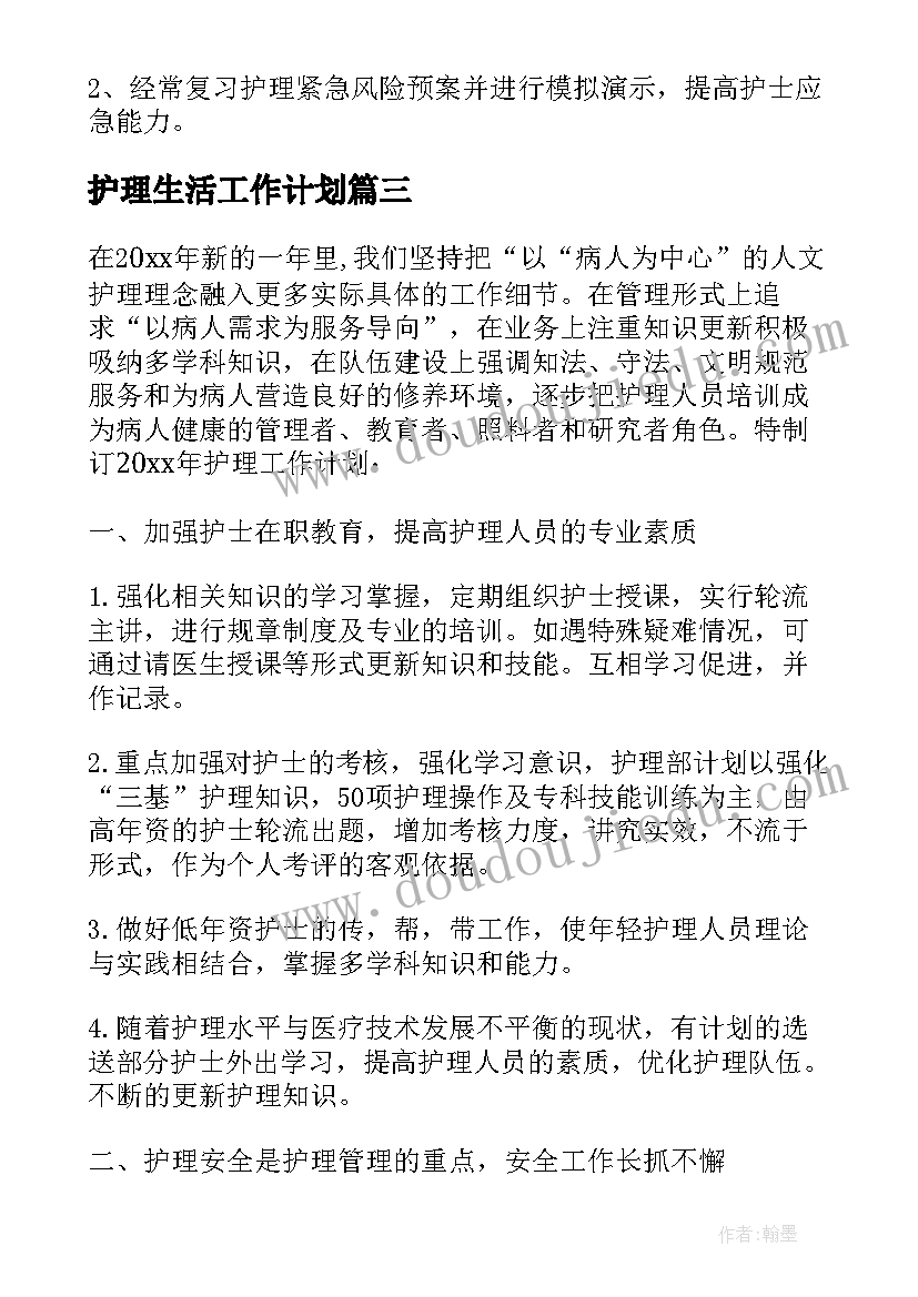 2023年护理生活工作计划(大全5篇)