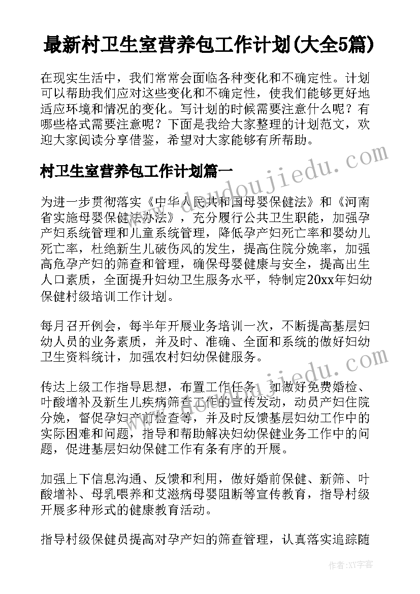 最新村卫生室营养包工作计划(大全5篇)