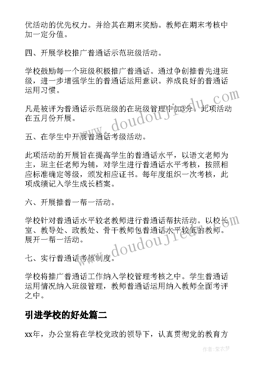 引进学校的好处 学校学校工作计划(汇总8篇)