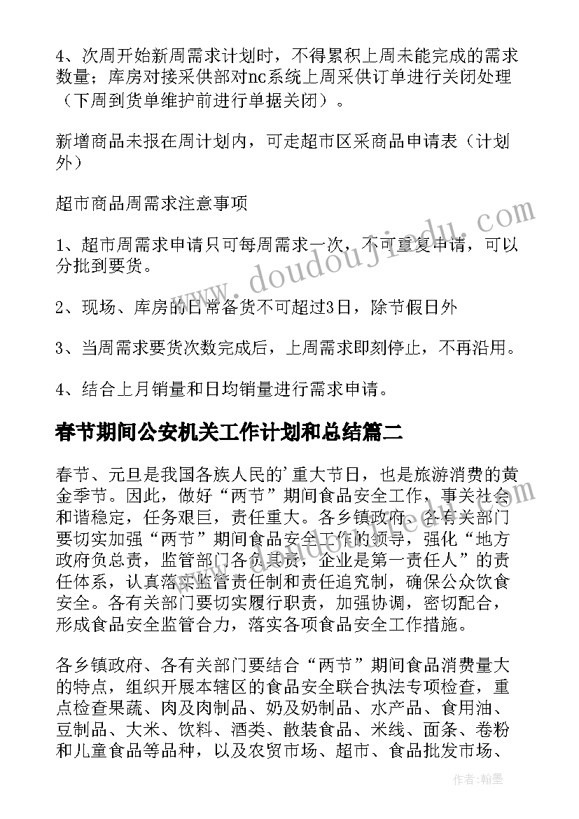 春节期间公安机关工作计划和总结(通用9篇)