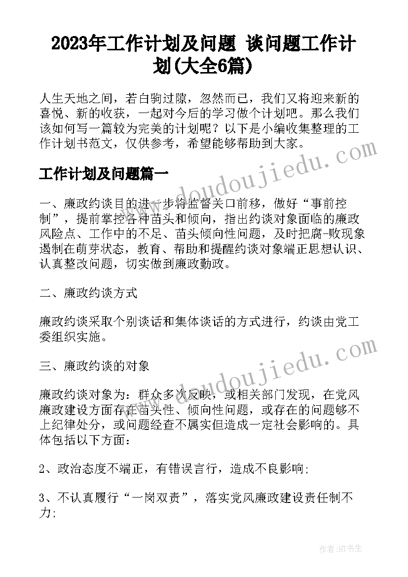 2023年工作计划及问题 谈问题工作计划(大全6篇)